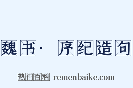 魏书·序纪造句是什么意思的图片